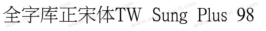 全字库正宋体TW Sung Plus 98 1字体转换